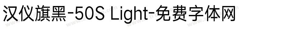 汉仪旗黑-50S Light字体转换